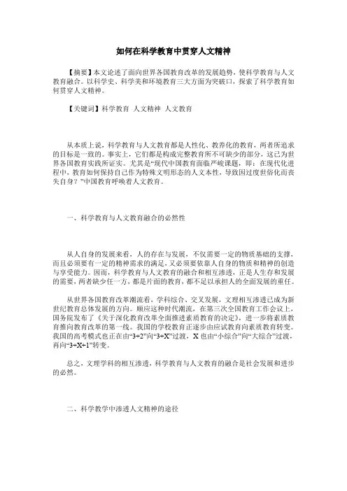 如何在科学教育中贯穿人文精神