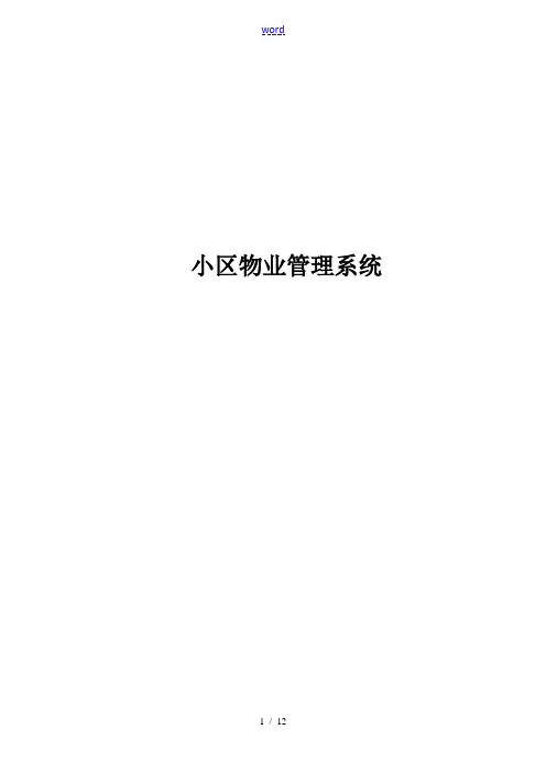 小区物业管理系统的设计与实现论文