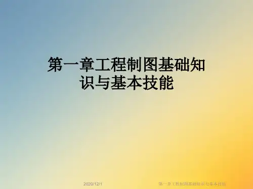 第一章工程制图基础知识与基本技能