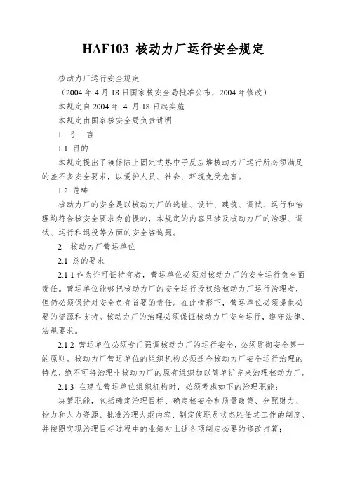 HAF103 核动力厂运行安全规定