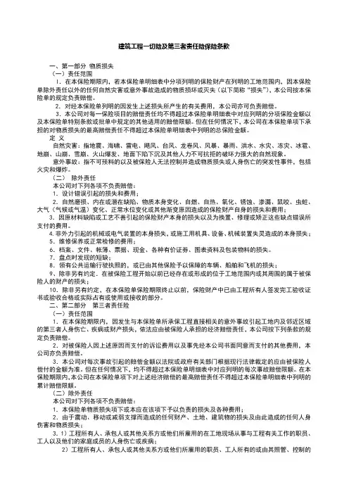 建筑工程一切险及第三者责任险保险条款