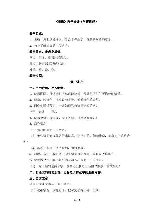 苏教版小学五年级语文上册《推敲》教学设计(导读讲解)