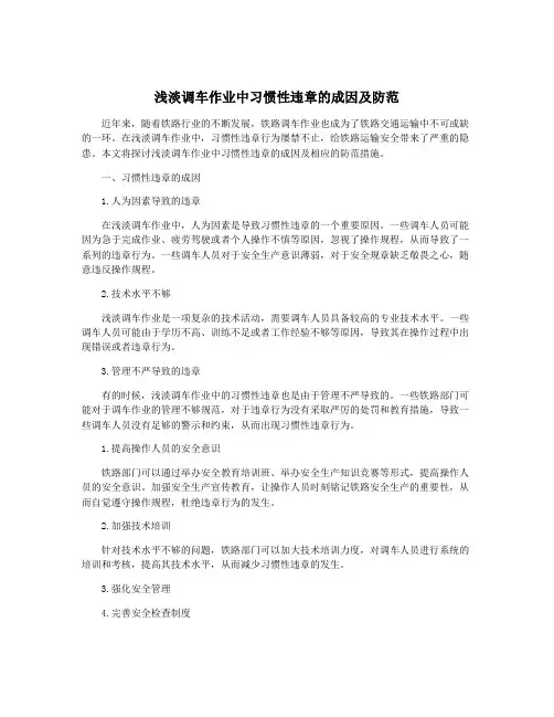 浅淡调车作业中习惯性违章的成因及防范