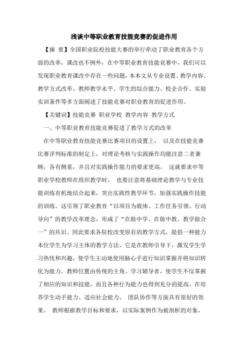 中等职业教育技能竞赛促进作用