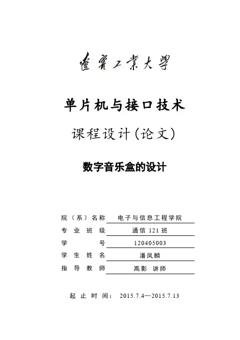 数字音乐盒的设计讲解