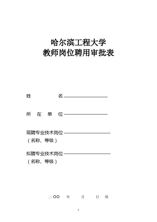 大学教师岗位聘用审批表