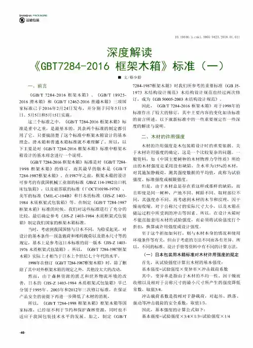 深度解读《6BT7284-2016框架木箱》标准(一)
