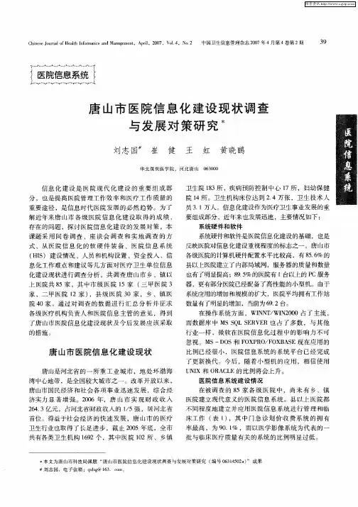 唐山市医院信息化建设现状调查与发展对策研究