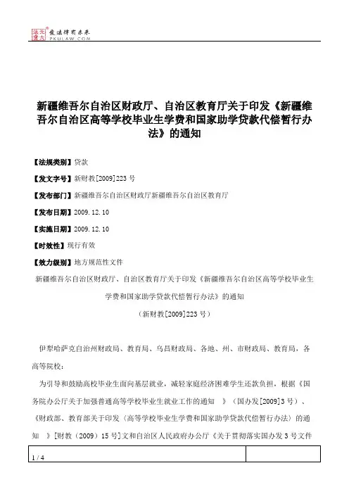 新疆维吾尔自治区财政厅、自治区教育厅关于印发《新疆维吾尔自治