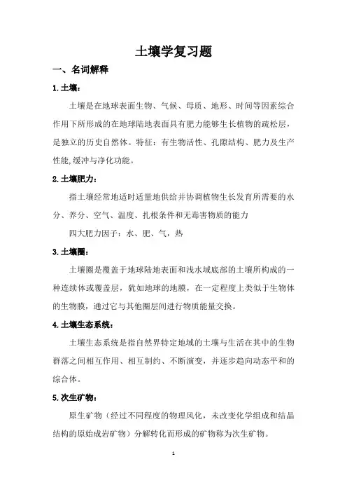 土壤学复习题