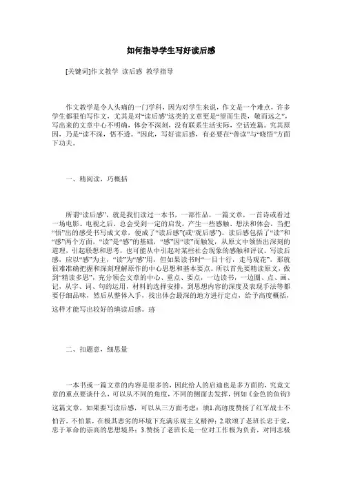如何指导学生写好读后感