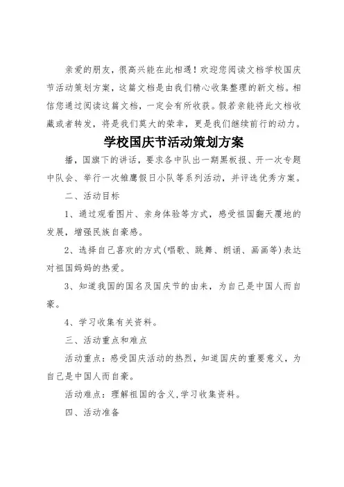 学校国庆节活动策划方案