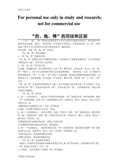 “的、地、得”的用法和区别
