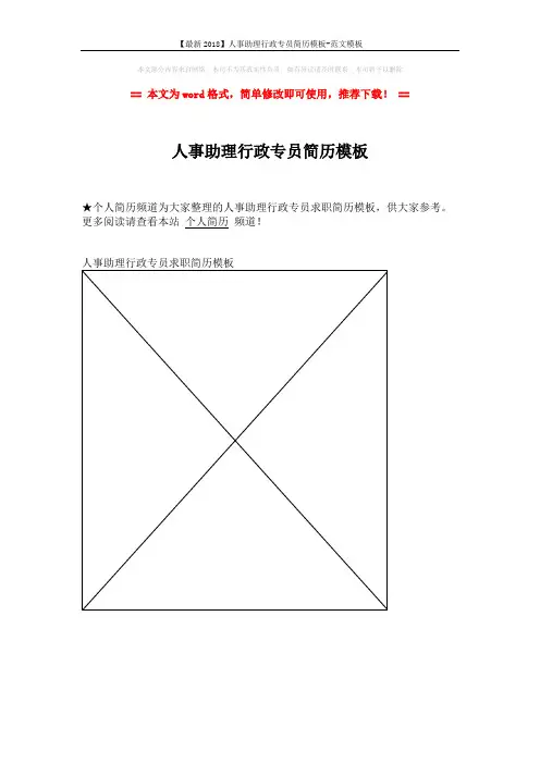 【最新2018】人事助理行政专员简历模板-范文模板 (1页)