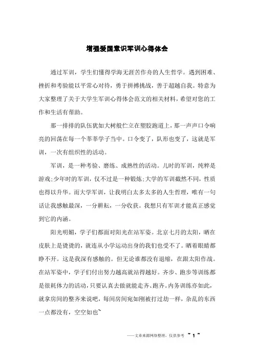 增强爱国意识军训心得体会