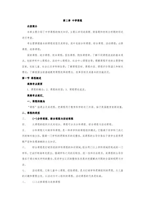 教师资格证考试《中学教育教学知识与能力》高频考点速记第二章 中学课程(最新)