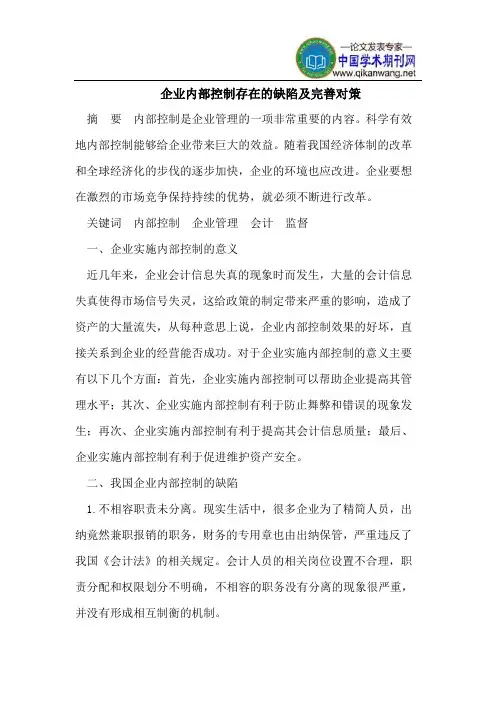 企业内部控制存在的缺陷及完善对策