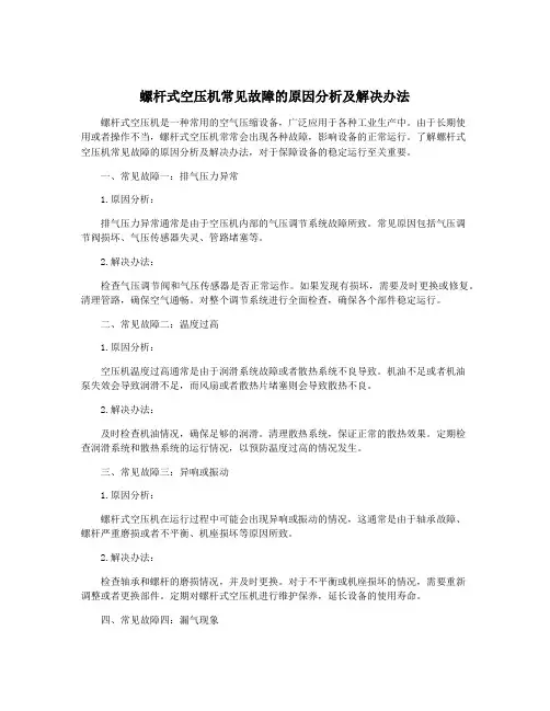 螺杆式空压机常见故障的原因分析及解决办法 2