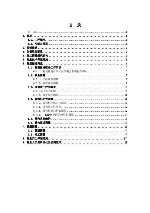 盾构测量方案