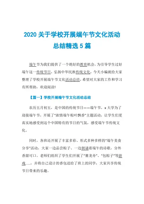 2020关于学校开展端午节文化活动总结精选5篇