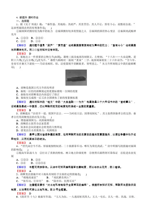 2018年高中历史选修一同步练习：第4课商鞅变法与秦的强盛含解析