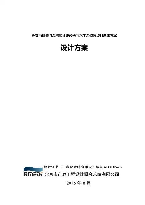 长春市伊通河流域水环境改善与水生态修复项目总体方案-方案文本