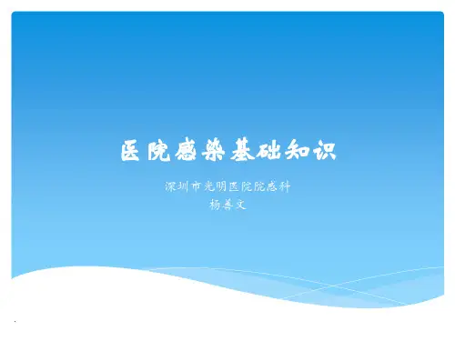 医院感染基本知识ppt课件