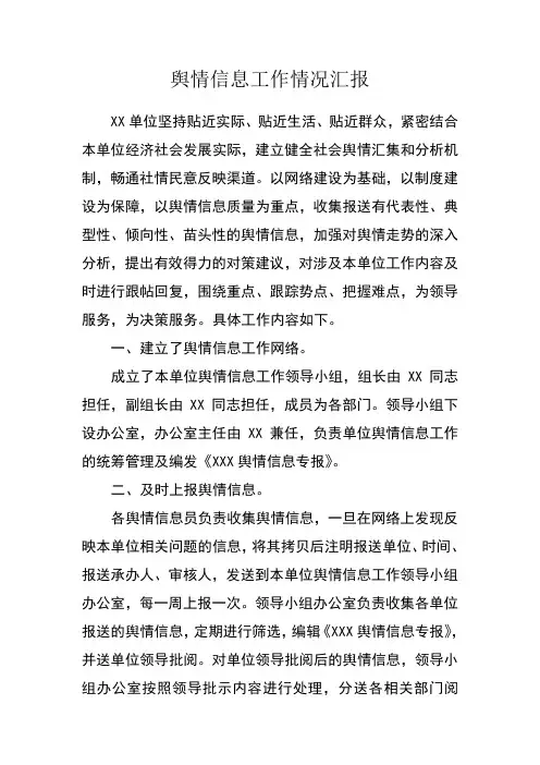 舆情信息工作情况汇报