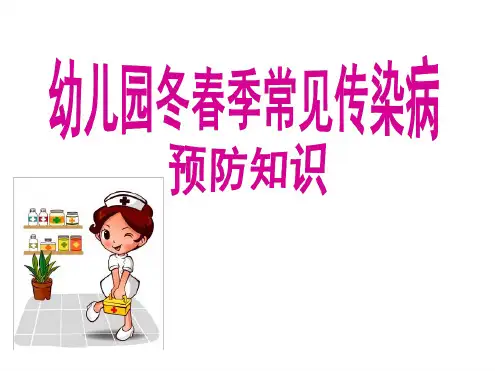 幼儿园冬春季常见传染病预防知识