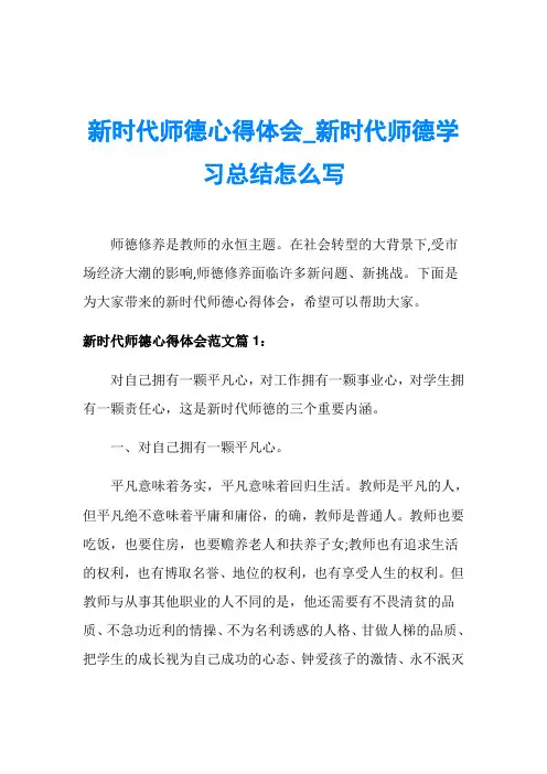 新时代师德心得体会_新时代师德学习总结怎么写