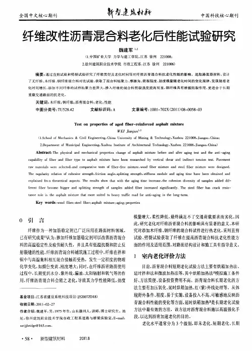 纤维改性沥青混合料老化后性能试验研究