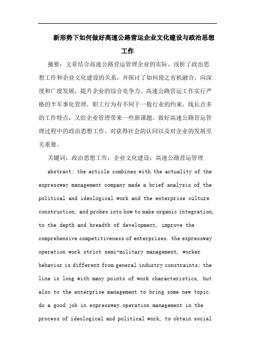 新形势下如何做好高速公路营运企业文化建设政治思想工作