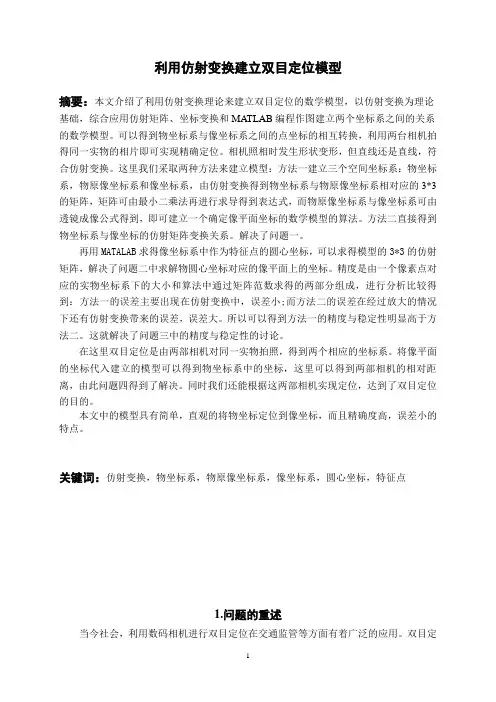 利用仿射变换建立双目定位模型