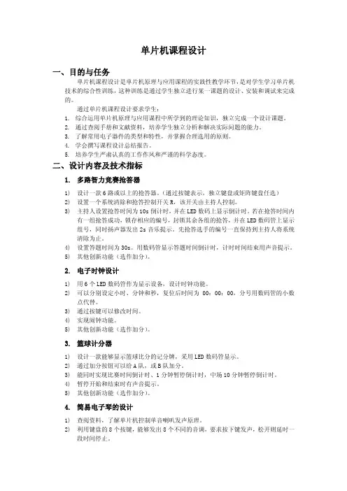 单片机课程设计任务书