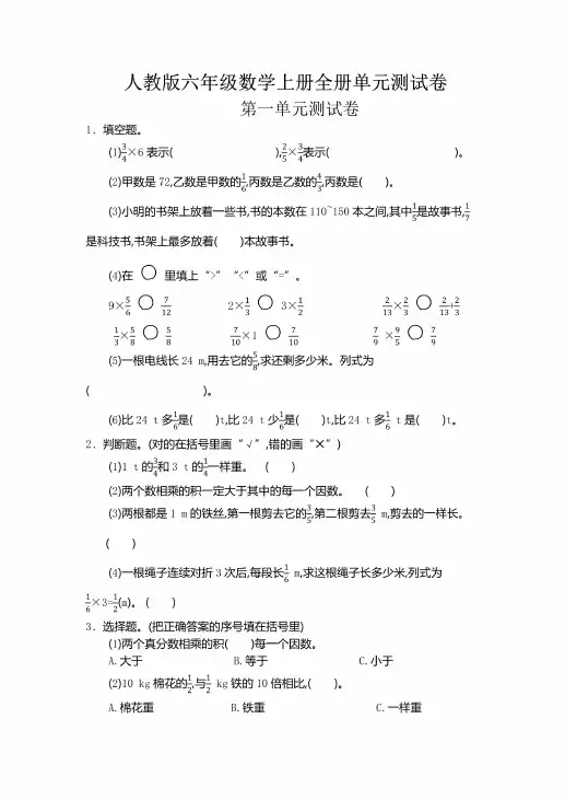 人教版六年级上册数学全册单元测试卷