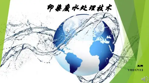 印染废水处理技术