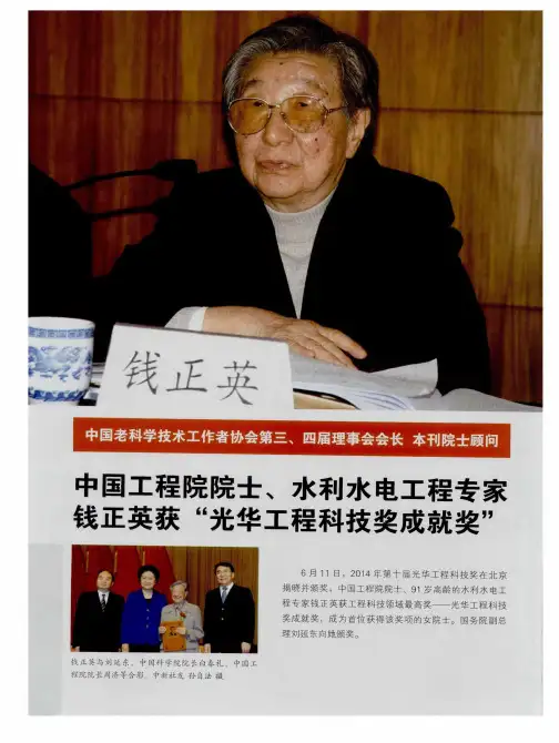 中国工程院院士、水利水电工程专家钱正英获“光华工程科技奖成就奖”