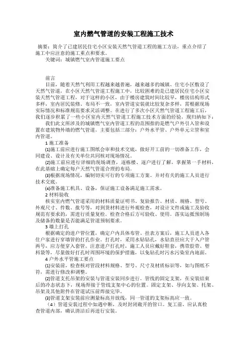 室内燃气管道的安装工程施工技术