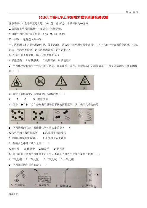 [精品]2019届九年级化学上学期期末教学质量检测试题 新人教版