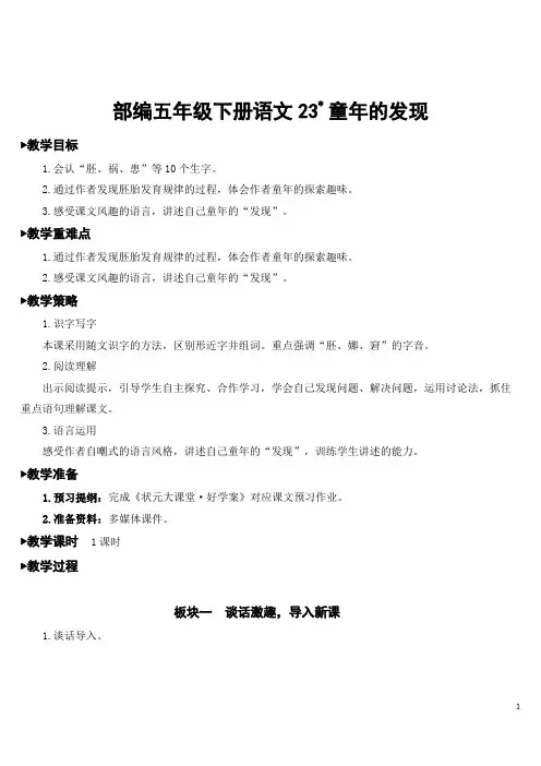 部编五年级下册语文23 童年的发现【教案】