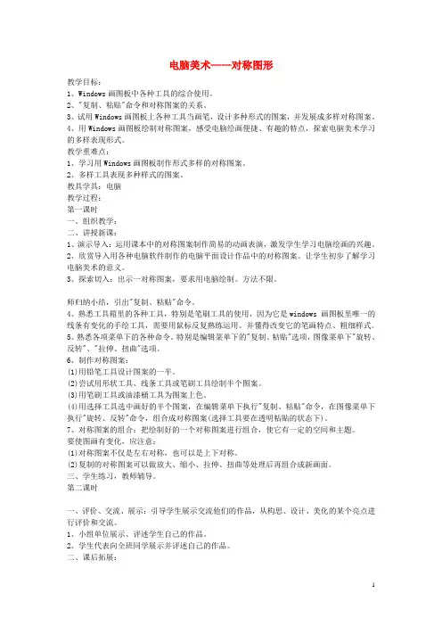 五年级美术下册第17课《电脑美术对称图形》教案人教版