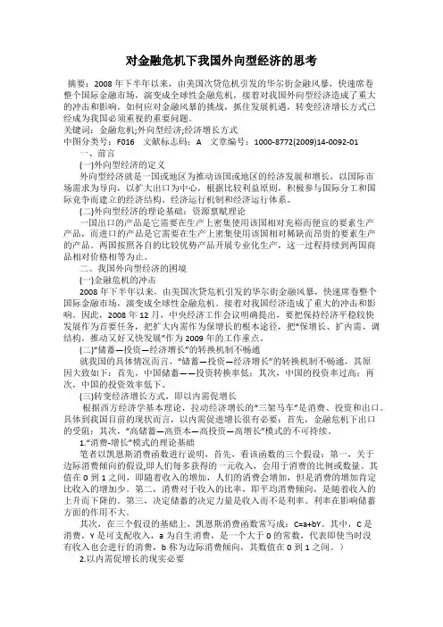 对金融危机下我国外向型经济的思考