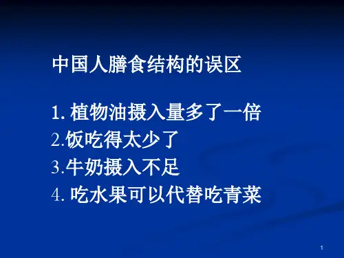 中国人膳食结构的误区PPT演示文稿