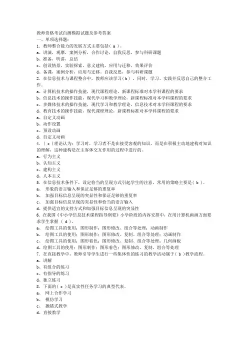 教师资格考试自测模拟试题及参考答案