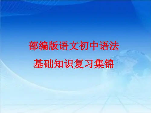 【部编版】语文初中语法基础知识复习集锦