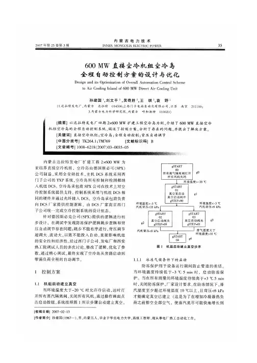 600MW直接空冷机组空冷岛全程自动控制方案的设计与优化