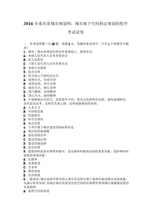 2016年重庆省城市规划师：城市地下空间制定规划的程序考试试卷
