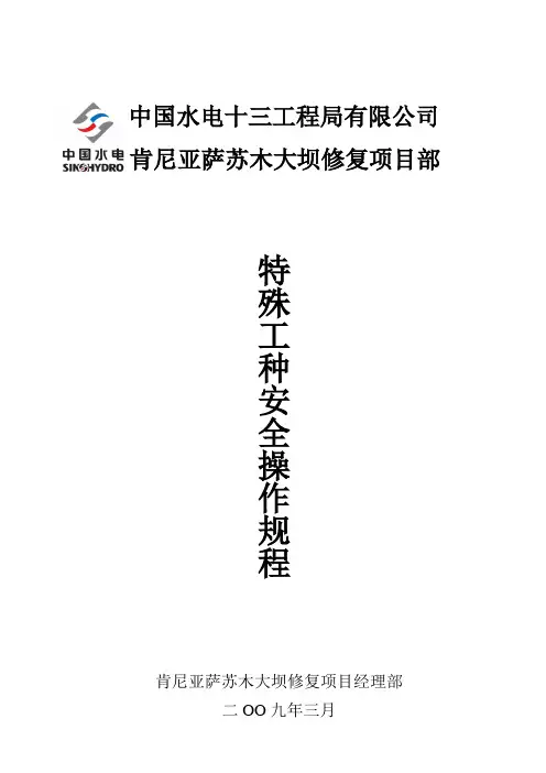 特殊工种安全操作操作规程