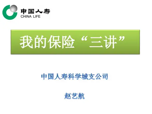 保险三讲