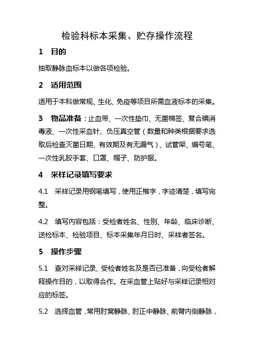 检验科标本采集、贮存操作流程
